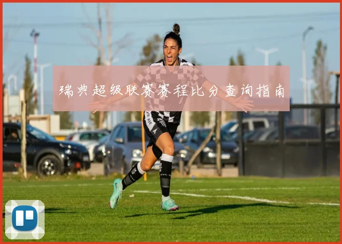 瑞典超级联赛赛程比分查询指南