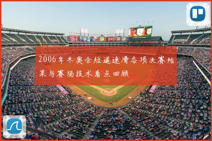 2006年冬奥会短道速滑各项决赛结果与赛场技术看点回顾