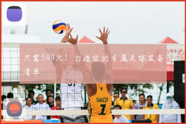 只需500元！打造你的专属足球装备清单