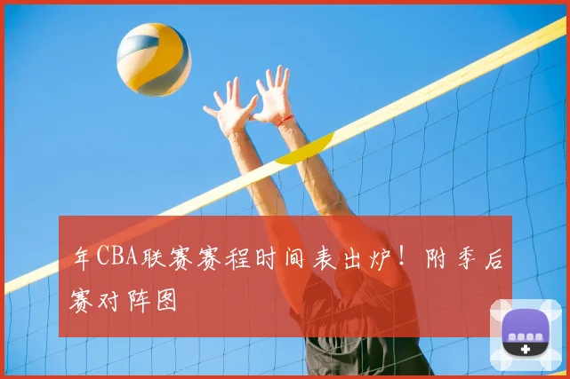 年CBA联赛赛程时间表出炉！附季后赛对阵图