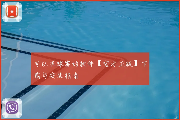 可以买球赛的软件【官方正版】下载与安装指南