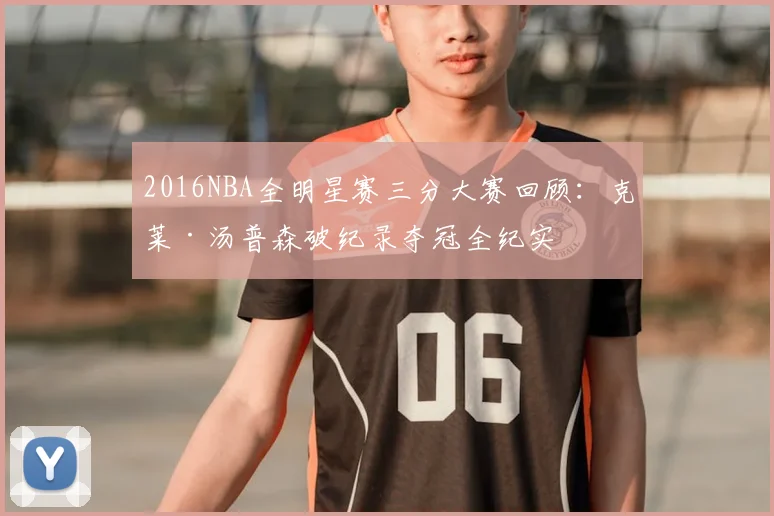 2016NBA全明星赛三分大赛回顾：克莱·汤普森破纪录夺冠全纪实