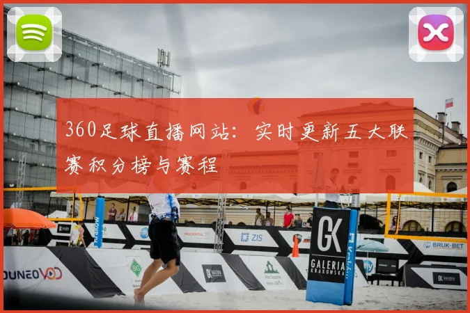 360足球直播网站:实时更新五大联赛积分榜与赛程