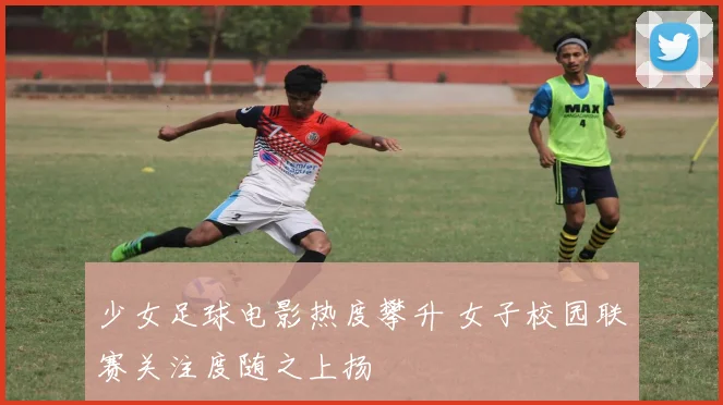 少女足球电影热度攀升 女子校园联赛关注度随之上扬