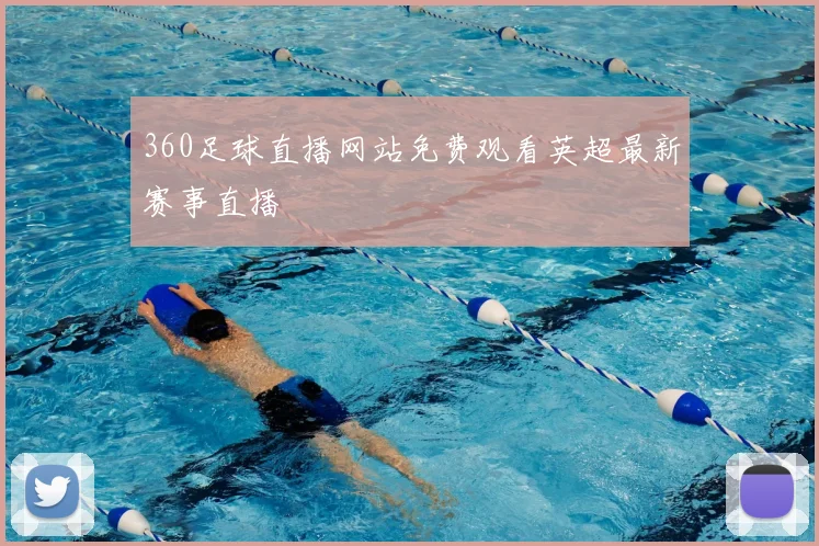 360足球直播网站免费观看英超最新赛事直播