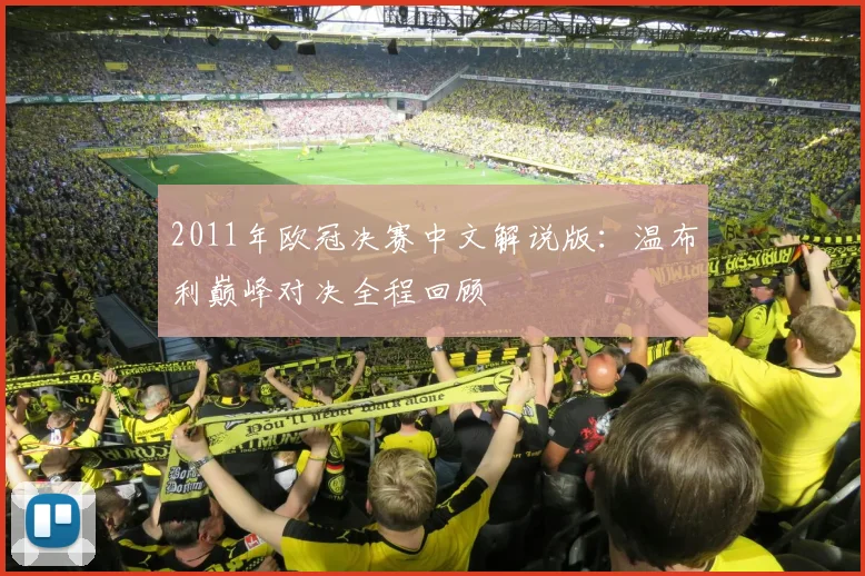 2011年欧冠决赛中文解说版：温布利巅峰对决全程回顾