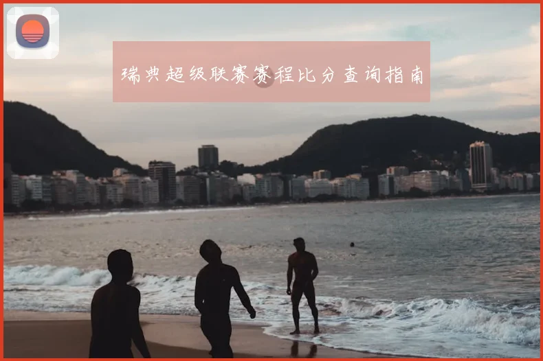 瑞典超级联赛赛程比分查询指南