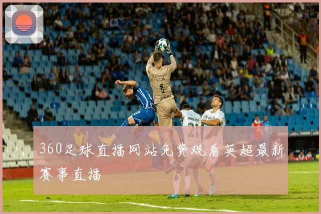 360足球直播网站免费观看英超最新赛事直播