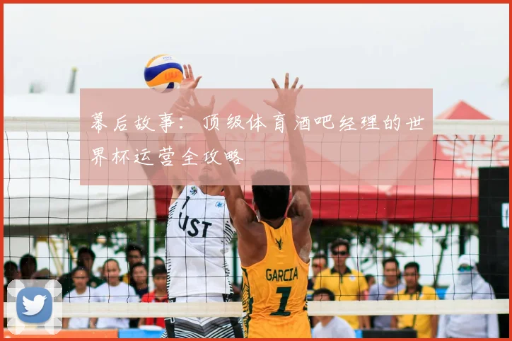幕后故事:顶级体育酒吧经理的世界杯运营全攻略