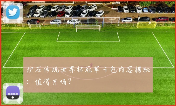 炉石传说世界杯冠军卡包内容揭秘：值得开吗？