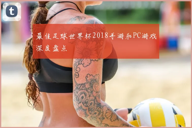 最佳足球世界杯2018手游和PC游戏深度盘点